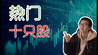 准备抄底！十只热门股！（二）TSM TSLA QS SQ SE OPENDOOR LMND DIS BILI AAPL AAL LUV 股票｜美股股票｜美股投资入门｜美股股票分析