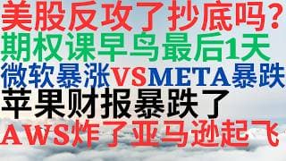 美股1206|美股大反攻抄底吗?期权课早鸟价最后1天!微软暴涨VSMETA暴跌!苹果财报暴跌了,AWS炸了亚马逊起飞了! #msft #meat #aapl #amzn #美股 #美股分析