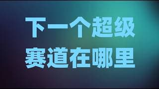 下一个超级赛道在哪里？AI技术变革已经迎来新拐点，投资者要重视新一轮的机会！