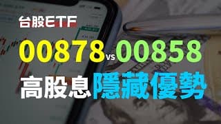 00878 vs 00858 你選哪一檔? 高股息ETF隱藏優勢報你知!! | 00878 國泰永續高股息、00858 永豐美國500大
