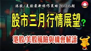 港股｜美股｜💥股市三月行情展望：風險與機會解讀！｜💥恆指止跌反彈，真升OR假升？｜💥納指出現異動位，下週點睇？26-03-6｜#恆指#期指#港股#美股#下週展望#致富學院