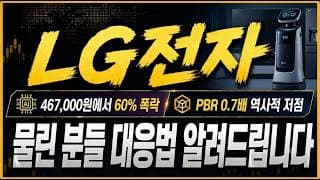 [LG전자 주가전망] "집중" 2028년 휴머노이드 로봇 상용화! 엔비디아 협업 확대! "이 소식" 아직 반영 안 됐습니다!