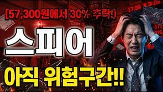 [스피어 주가 전망] 우주항공 테마의 함정, 왜 위험한가! #스피어 #스피어주가전망 #스피어주가