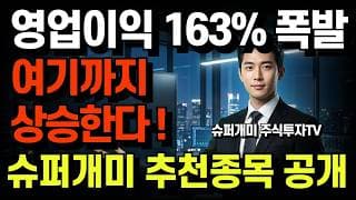 코리아서키트·NHN "지금 사면 30% 수익?" 내일 당장 터질 역대급 종목 공개! 영업이익 163% 상승!