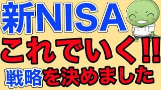 【攻めの戦略】新NISAはこれでいきます！