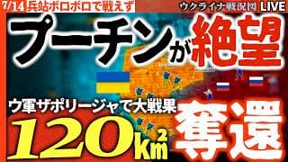 🔥プーチン絶望！ウ軍がザポリージャ120平方キロ奪還でロシア軍前線崩壊がついに現実に💥20:00～最新ウクライナ情勢Live