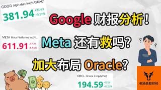 Google财报分析! Meta还有救吗? 加大布局Oracle (甲骨文)?【美股分析】