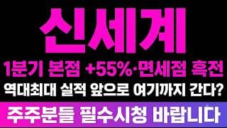 [신세계 주가 전망] (필독) 1분기 본점 매출증가 면세점 흑전 "역대최대" 실적 앞으로 여기까지 간다?