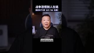 战争恐慌别人在逃，我反向下单 5 单 Sell Put 隔天全赚，操作直击｜Mike App 视频直播精华回顾