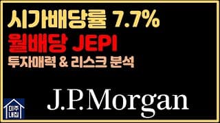 월 고배당ETF인 JEPI 투자매력 및 리스크 점검
