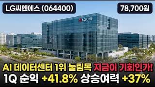[LG씨엔에스] 16만9천→8만 약 -53% 급락 후 횡보 - 스테이블코인 급등락·AI 수주, 지금이 바닥인가? #LG씨엔에스