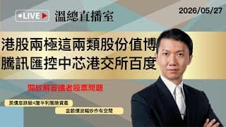溫總直播室2026.05.27🔴港股兩極這兩類股份值博 騰訊匯控中芯港交所百度🔴溫鋼城