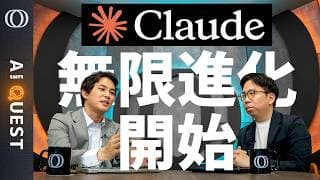 【シンギュラリティまで“秒読み”】Claudeが自己進化のループに突入へ「ボトルネックは人間の存在」今井翔太／Opus性能低下の真相「アンソロピックはミュトス級AIの調整に苦戦中」【AI QUEST】