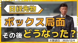 【2025年12月4日】日経先物ボックスの「その後」から何を学ぶ？次に来る相場への戦略を解説