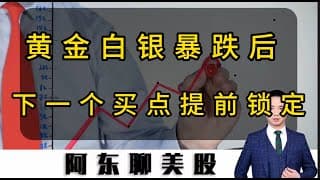 黄金白银“史诗级暴跌”后，可以抄底了吗？下一个买点提前锁定！#美股 #美股操作策略 #投資 #美光科技 #sndk #熱門 #黄金 走势分析#存储芯片走势分析#
