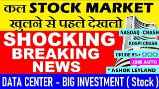 कल Stock Market खुलने से पहले देखलो😨🔴SHOCKING BREAKING NEWS🔴NASDAQ🔴HCL TECH DATA CENTER🔴BITCOIN GOLD