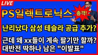 [PS일렉트로닉스 주가전망]💥난리났다 삼성 테슬라 추가공급계약? 근데 왜 xx들은 계속 팔기만 할까? 대반전 마지막 남은 이발표
