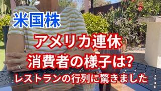 【米国株】３連休のアメリカだけど、消費者の様子は？