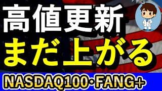 NASDAQ100やFANG+はどう考えても上がる！この上昇は本物だ！