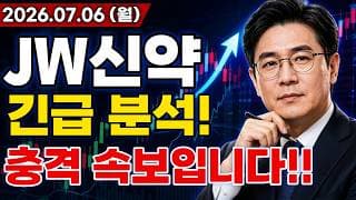 JW신약 주가전망 충격적인 소식입니다!!  정부 탈모약 건강보험 확대 추진 일정은?! 글로벌 빅팜 대규모 기술 수출까지 L/O 터진다!!? 긴급 분석!!