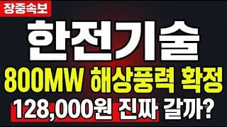 [한전기술 주가전망] (장중속보) 800MW 해상풍력 우협 선정.. "128,000원" 진짜 갈까?