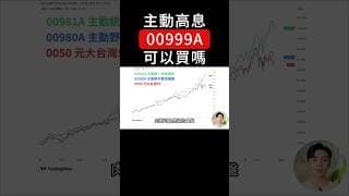 主動式高股息ETF「00999A」值得買嗎？#00999A #00981A #0050 #00919 #00878 #0056 #00933b #元大台灣50 #美股 #台股 #黃金 #etf