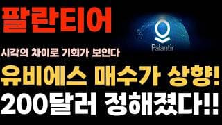 [팔란티어 주가전망] UBS 매수가 상향! 200달러 정해졌다!!