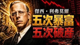 他靠股災賺到一億美元，卻五次破產收場！傑西·利弗莫爾為何贏得了市場，最後卻輸給自己？睡前商業故事
