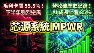 輝達算力背後的隱形王牌 MPWR！這檔美股上調 85% 成長底線，為何財報卻暗藏「毛利警報」？