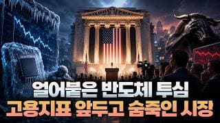 [미주미 라이브] 얼어붙은 반도체 투심. 고용지표 앞두고 숨죽인 시장
