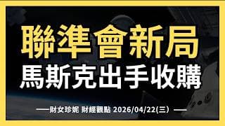 2026/04/22(三）聯準會新局，新主席怎麼看降息？馬斯克出手，買下AI編程工具！UNH財報後大漲