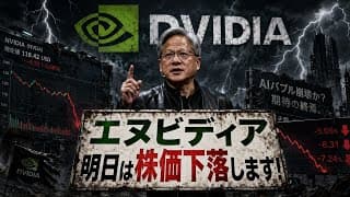 【警告】「エヌビディアは買わないで」