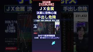 【7/19LIVE】ＪＸ金属 決算に恐怖心理 手出し危険 #日経平均株価 #投資