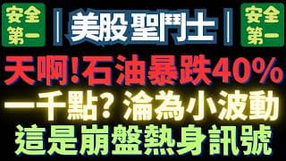 2026/3/10【石油暴跌40%】【輝達拒絕投資open ai】【伊朗戰爭結束】【AI泡破戰開打】