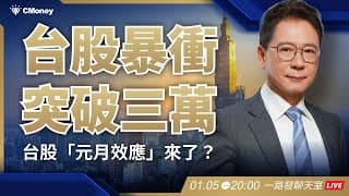 台股正式突破三萬！元月效應來了？【阮慕驊】選股一路發 / 美股晚點名聊天室