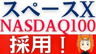 【スペースX】NASDAQ100に採用が決定！今後のポイントは？