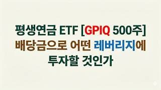 GPIQ 배당금으로 어떤 레버리지 ETF에 투자할 것인가