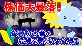 株価大暴落！投資初心者が危機を乗り切る心構え