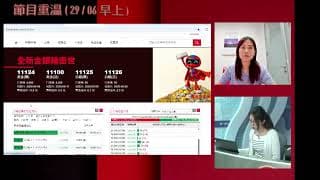 耀才證劵 X 法興特約：《輪證全攻略》林芷彤 蔡秀虹 （29-06-2026）