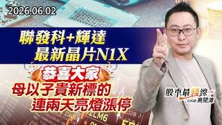 20260602《股市最錢線》#高閔漳” 聯發科+輝達，最新晶片N1X！！””恭喜大家，母以子貴新標的，連兩天亮燈漲停”