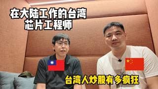 台湾新竹芯片工程师体验大陆职场内卷