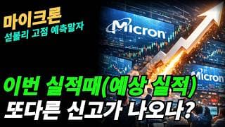 (마이크론) 주가가 계속가는 이유를 알아보자