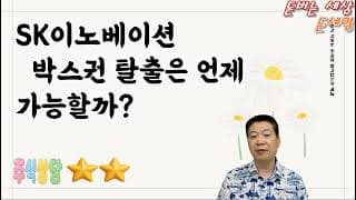 SK이노베이션 박스권 탈출은 언제 가능할까?
