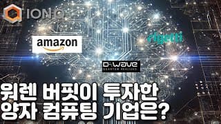 양자 컴퓨팅 기업에 정부의 대규모 투자!! 누가 받을것인가?