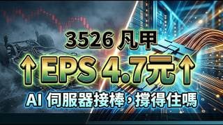 凡甲 3526 營收狂飆！獲利寫下單季次高！拆解財報揪出「2大成長主引擎」，現在上車還來得及？