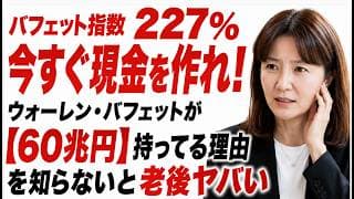 現在バフェット指数227%！今すぐ現金があるか確認「ウォーレン・バフェットが60兆円の現金を握って待つ理由」バフェットが3大暴落で資産を最大化！