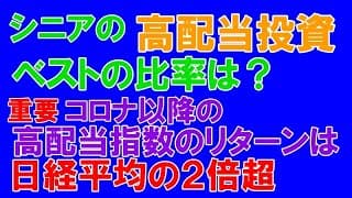シニアの高配当のベストの割合は？高配当指数のコロナ以降のリターンは日経平均の２倍以上！