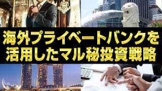 【徹底解説】シンガポールのプライベートバンクのメリット/デメリット/種類/アクセス方法/おすすめ活用術