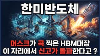 [한미반도체 주가 전망] 일론 머스크가 콕 찍은 한미반도체 스페이스X 500억 베팅 지금이 매수 타이밍 다시 신고가 갑니다! #한미반도체주가전망 #한미반도체목표가 #한미반도체