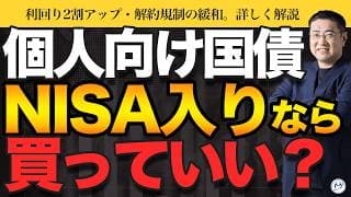 個人向け国債がNISAに？利回り2割アップ、解約規制の緩和【きになるマネーセンス1169】